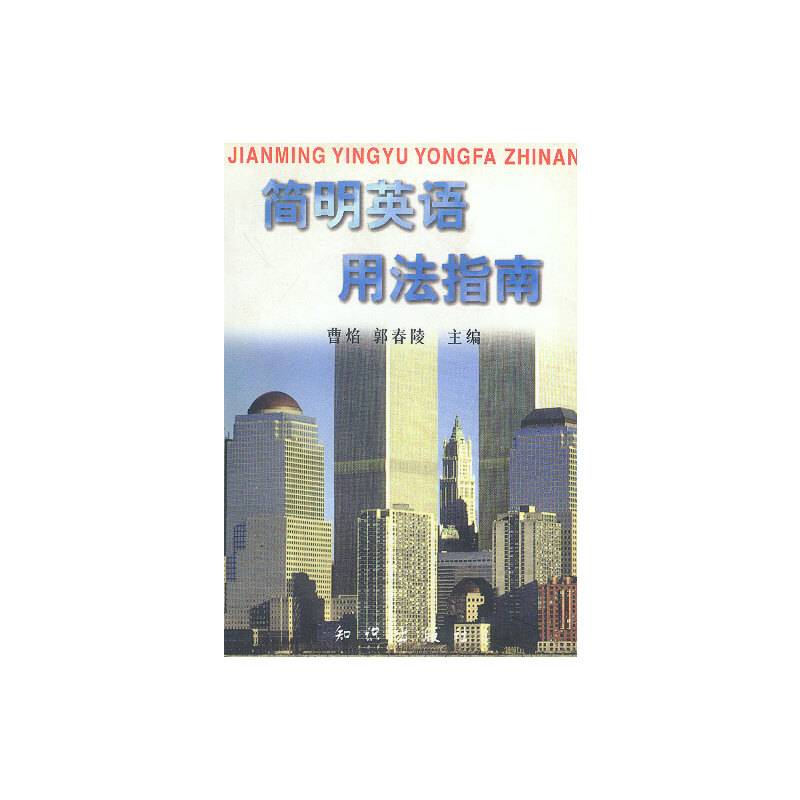 简明英语用法指南