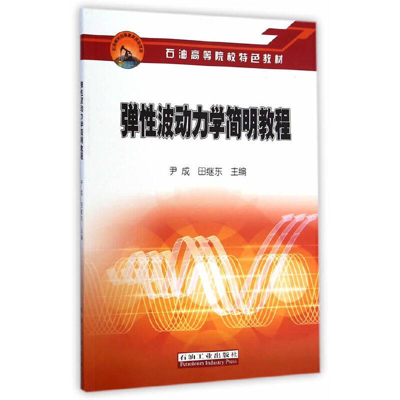 弹性波动力学简明教程