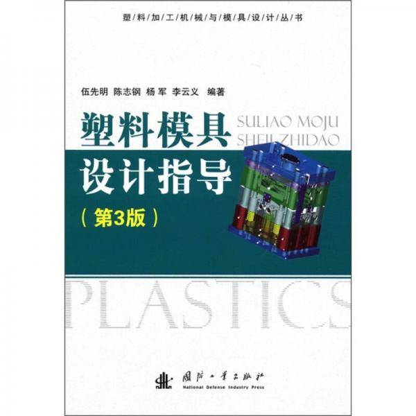 塑料模具设计指导