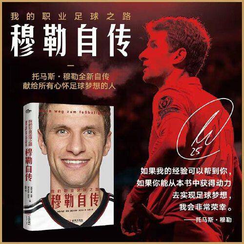 我的职业足球之路：穆勒自传