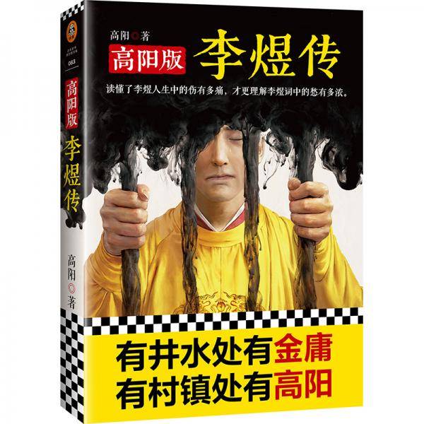 高阳版《李煜传》（读懂了李煜人生中的伤有多痛，才更理解李煜词中的愁有多浓）（读客这本史书真好看文库）