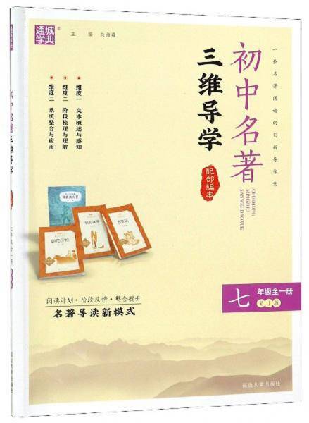 初中名著三维导学(7年级全1册RJ版配部编本)