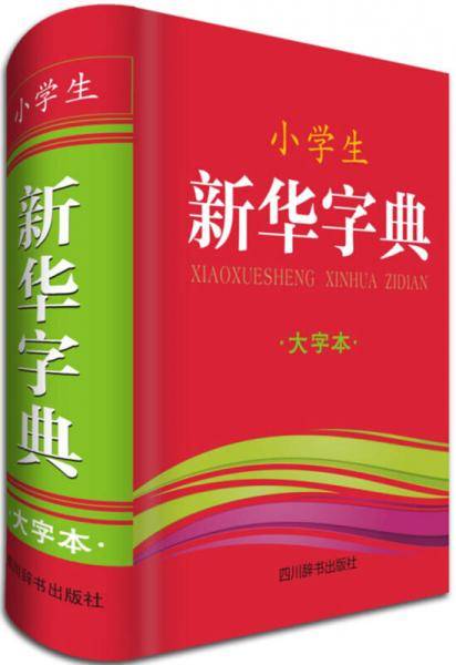 小学生新华字典（大字本）