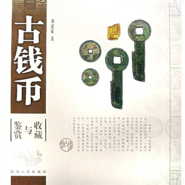古钱币收藏与鉴赏