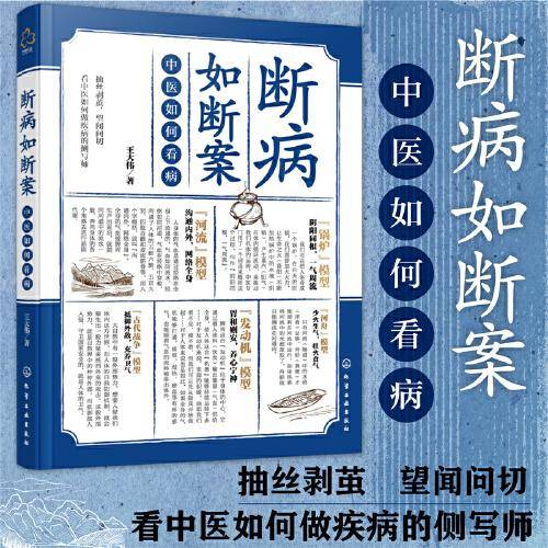 断病如断案：中医如何看病