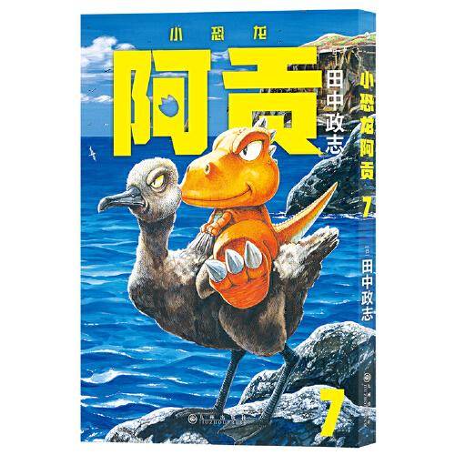 小恐龙阿贡7