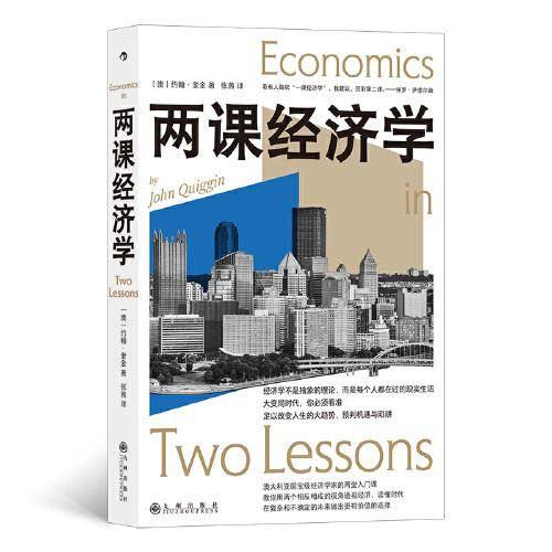 两课经济学