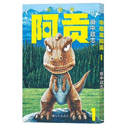 小恐龙阿贡1