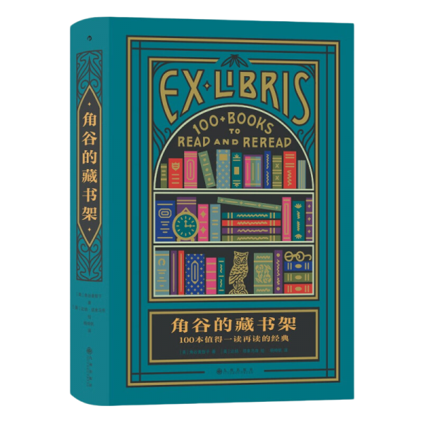 角谷的藏书架：100本值得一读再读的经典