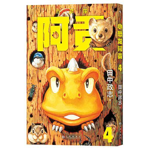 小恐龙阿贡4