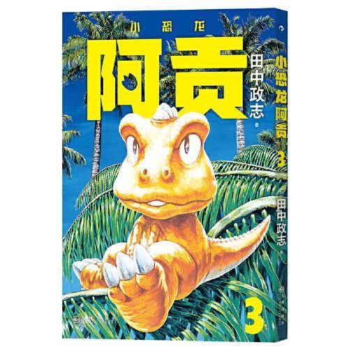 小恐龙阿贡3