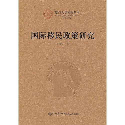 国际移民政策研究