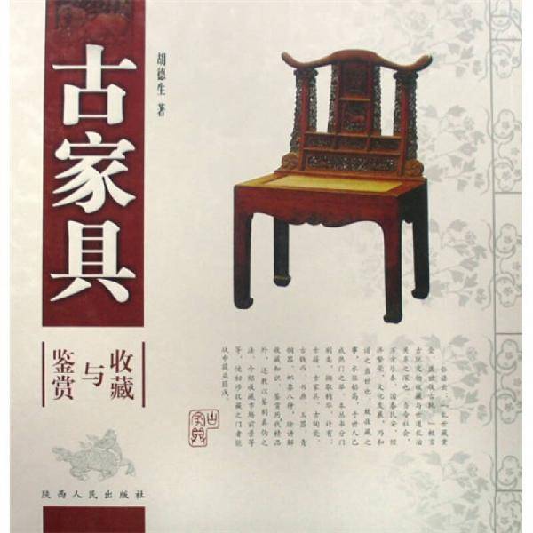 古家具收藏与鉴赏