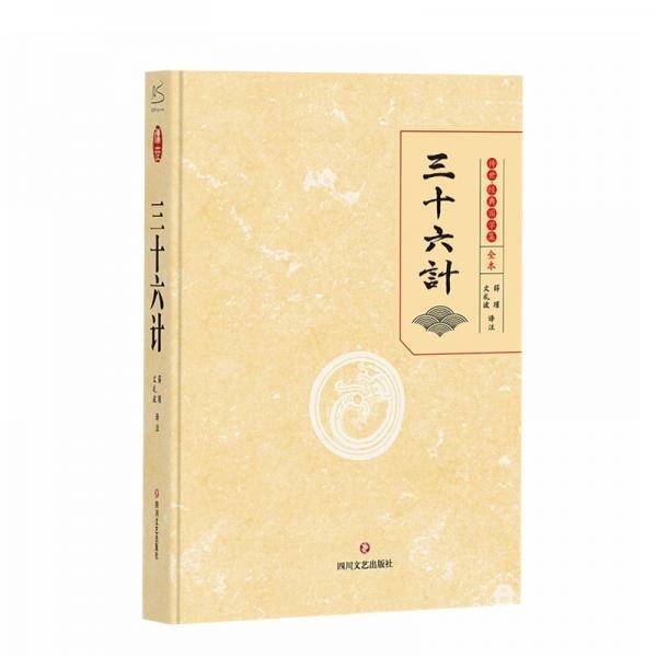 三十六计传世·经典国学集