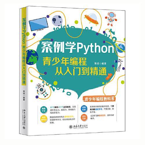 案例学Python(青少年编程从入门到精通)