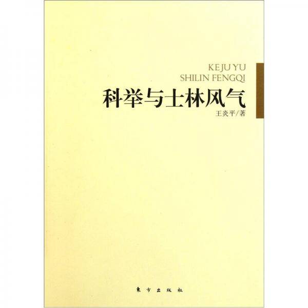 科举与士林风气