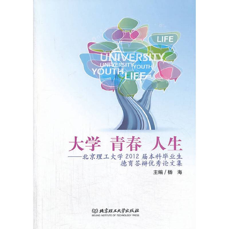 大学青春人生：北京理工大学2012届本科毕业生德育答辩优秀论文集