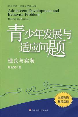 青少年发展与适应问题