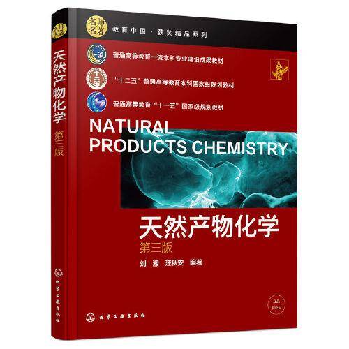 天然产物化学（刘湘）（第三版）