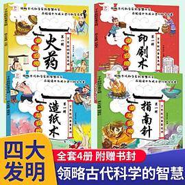 四大发明 第一辑了不起的华夏文明 全4册 中国古代四大发明绘本故事书 学习印刷术火药指南针造纸术 6-8岁儿童漫画中国历史故事书趣味科普知识大百科全书