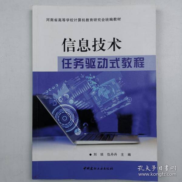 信息技术任务驱动式教程刘琰中国建材工业出版社9787516032794