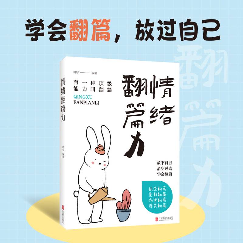情绪翻篇力