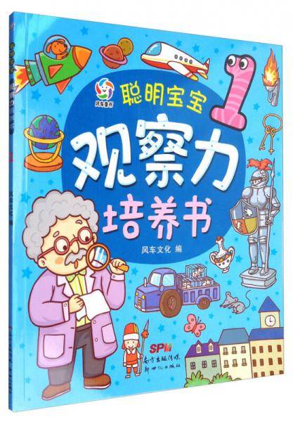 风车童书 聪明宝宝观察力培养书（1）