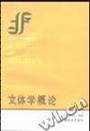 文体学概论
