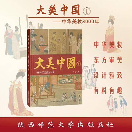 大美中国 1 中华美妆3000年