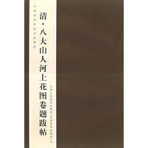 清・八大山人河上花图卷题跋贴