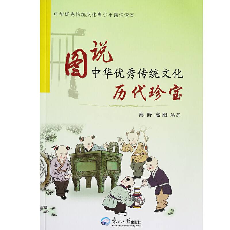 图说中华优秀传统文化.历代珍宝