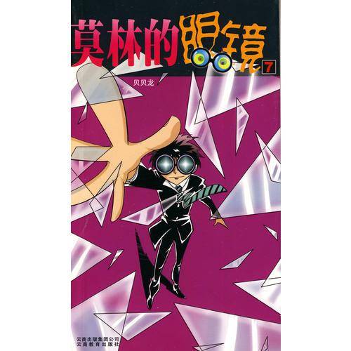 莫林的眼镜