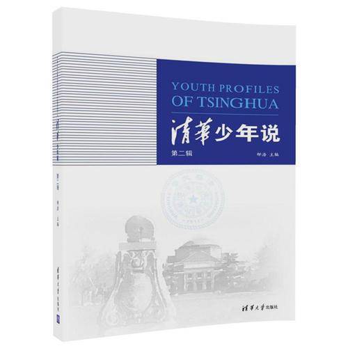 清华少年说（第二辑）