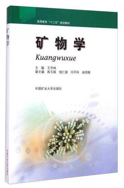矿物学