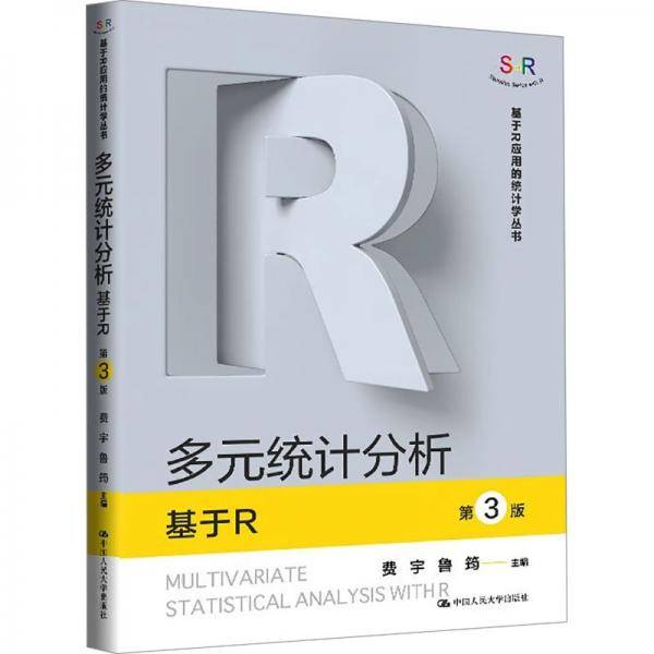 多元统计分析——基于R