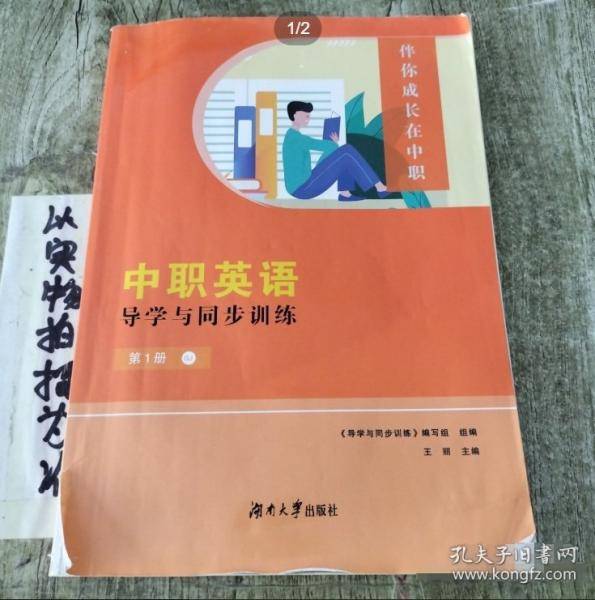 中职英语导学与同步训练·第1册王丽湖南大学出版社9787566721853