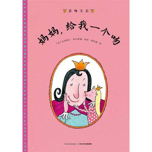 亲吻王后：妈妈，给我一个吻（平）