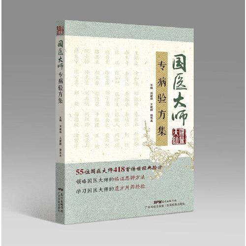 国医大师专病验方集