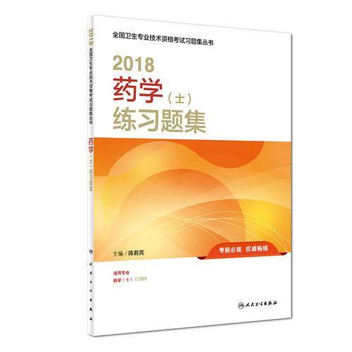 2018全国卫生专业技术资格考试习题集丛书 药学（士）练习题集 人卫版