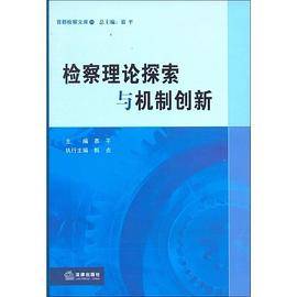 检察理论探索与机制创新
