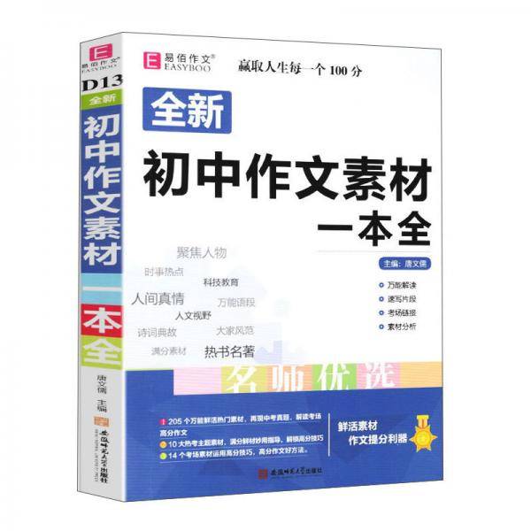 易佰作文-初中作文素材一本全