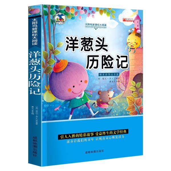 注音版名著 洋葱头历险记 小学二三年级书籍 6-9岁儿童读物世界中外经典名著 小学生课外阅读书籍