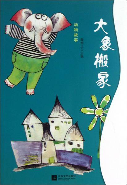 大象搬家