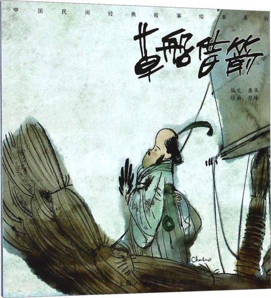 草船借箭/中国民间经典故事绘本系列