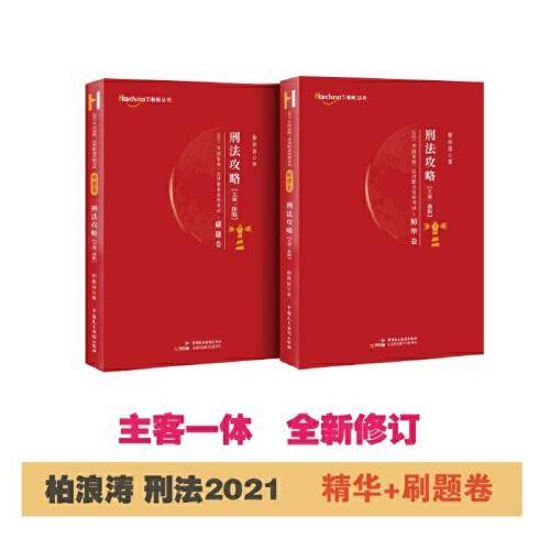 司法考试2021 柏杜法考 柏浪涛 刑法精华·刷题卷