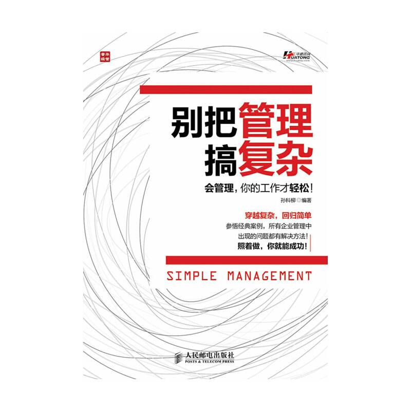别把管理搞复杂