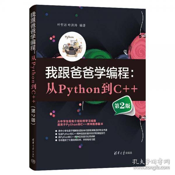 我跟爸爸学编程：从Python到C++