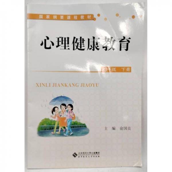 心理健康教育. 九年级. 下册