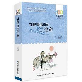 百年百部系列：针眼里逃出的生命 献给在生活中面临困境的孩子们，教育部基础阅读推荐书目