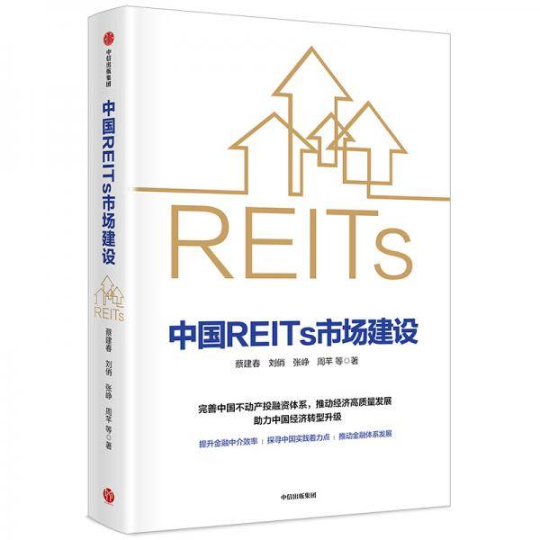 中国REITs市场建设